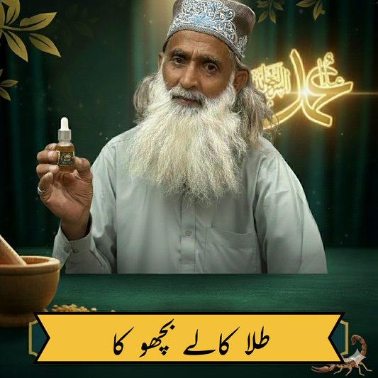 ہر مرد کی خفیہ پریشانی کا حل - بچھو آئل