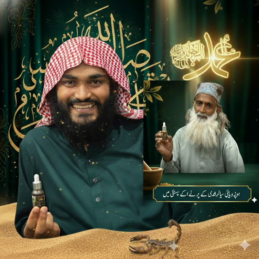 ہر مرد کی خفیہ پریشانی کا حل - بچھو آئل
